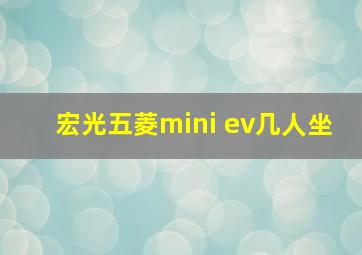 宏光五菱mini ev几人坐